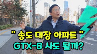 GTX-B 송도신도시에서 가장 비싼 대장아파트 | 지금 사도 될까요? 현장에 가다 #송도더샵파크애비뉴