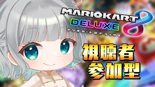 【 視聴者参加型 】 いまだにマリカ初心者の動きですが、一緒に遊ぼ！【 #Vtuber / #マリオカート8DX 】