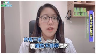 【孕媽咪系列】女性不孕！中醫可幫忙嗎？(完整版)  #梁世瀅中醫師 #不孕症 #女性