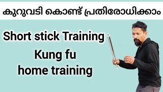 കുറുവടി കൊണ്ട് പ്രതിരോധിക്കാം/short stick training/Kung fu home training