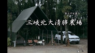 三峽北大清肺農場｜降雨機率90%也是要去森林露營清肺一下｜露營料理｜柴燒．鑄鐵鍋料理-烤馬鈴薯雞腿｜現揉口袋餅｜第37露｜OGAWA ST-II