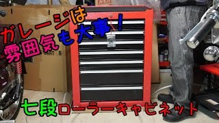 【バイクガレージ】７段ローラーキャビネット導入！