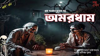 ☠️ অমরধাম | Amardham | Bangla Horror Story | Gram Banglar Vuter Golpo | Scariest