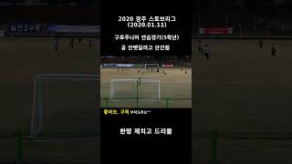 2020 경주스토브리그 연습경기, 공을 뺏기지 않기 위해 안간힘 #경주스토브리그 #구로주니어 #전국유소년축구대회