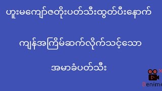 (6**)ပတ်သီးအောင်ပြီ။ကျန်အကြိမ်လိုက်ရမည့်အမာခံပတ်သီး( free)