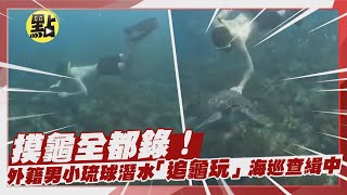 摸海龜全都錄！外籍男小琉球潛水「追龜玩」海巡查緝中 @中天新聞CtiNews