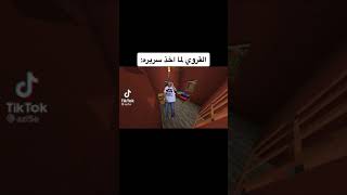 لما أخذ سرير القروي القروي: