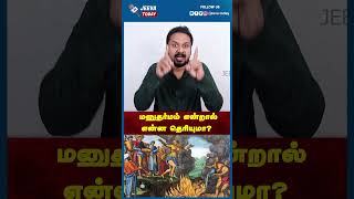 மனுதர்மம் என்றால் என்ன தெரியுமா? | Jeeva Today