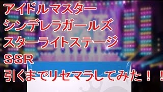 【デレステ】ＳＳＲ出るまでリセマラ！ＳＳＲ確定演出【アイドル