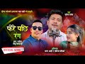 Fere Pachhi Ranga फेरे पछि रंग By Bharat Shahi || sunil basel|Babina Pariyar •  New Nepali Song 2024