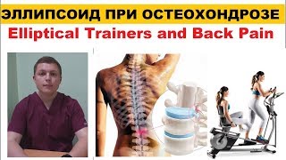 Эллиптический тренажер при остеохондрозе | Elliptical Trainers and Back Pain