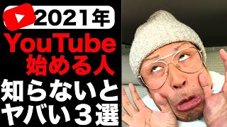 【2021年】YouTubeを始める前に知っておかないとヤバいこと３選