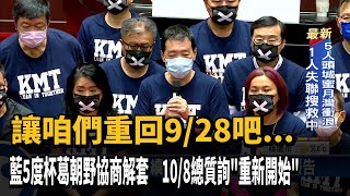 藍再霸官員席後朝野協商 總質詢「重新開始」－民視台語新聞