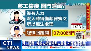 【每日必看】確診移工移置集檢所 遭控開門喧鬧如畢旅@中天新聞CtiNews 20220123