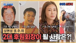 [선공개] 심현섭 결.추.위, 2대 후원회장은 누구?! #조선의사랑꾼