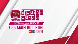 2024-09-21 | Rupavahini Sinhala News 07.55 pm | රූපවාහිනී 07.55 සිංහල ප්‍රවෘත්ති