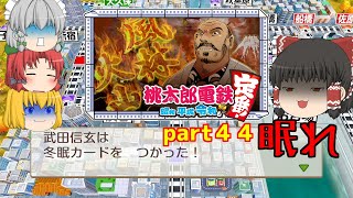 【ゆっくり実況】１００年で総資産が１番多いのは誰になる！？　part４４（桃太郎電鉄）