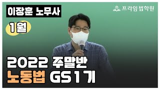 [프라임법학원] 2022 이장훈 노동법 GS1기 주말반 [22年1月]