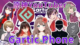 【Gartic Phone】伝言ゲームガーティックフォン♪原神YouTuber9人で遊ぶよ～♡【Genshin Impact コラボ】