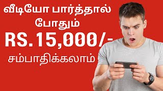 வீடியோ பார்த்தால் போதும் Rs.15,000/- சம்பாதிக்கலாம் | Aishwarya Vignesh Online Jobs