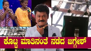 Actor Jaggesh built a house for visually impaired singers | Jaggesh | Singers | Oneindia Kannada