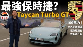 試駕全新保時捷Taycan Turbo GT：最強電動車 & 最強保時捷？