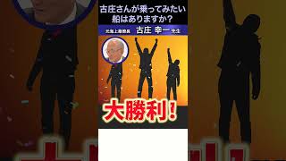 古庄さんが乗ってみたい船はありますか？#古庄幸一#海上幕僚長