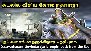 Govindaraja Perumal,brought back from the sea.எப்படி பெருமாள் வெளியே எடுக்கப்பட்டார்#Dasavatharam