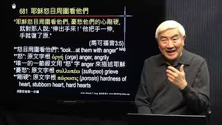 681粵_“耶穌怒目周圍看他們,憂愁他們的心剛硬,就對那人說:“伸出手來 !’他把手一伸,手就復了原.”耶穌為不信的人心裡憂愁.(馬可福音3:5_鄧英善牧師_鄧牧信息一分鐘) 2021-12-27