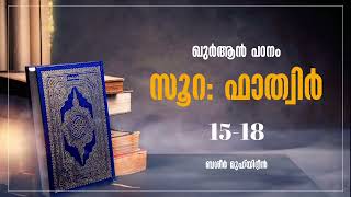 സൂറ: ഫാത്വിർ | ആയത്: 15-18 | ഖുർആൻ പഠനം | ബശീർ മുഹ്‌യിദ്ദീൻ