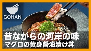 【簡単レシピ】昔ながらの河岸の味！『マグロの黄身醤油漬け丼』の作り方 【男飯】