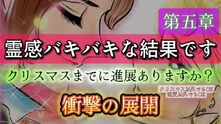 【占い師さんには出来ない霊視鑑定👁️】クリスマスまでに進展ありますか？🎅 【衝撃展開に大興奮‼️😳】#片思い #複雑恋愛 #復縁 #ツインレイ #あの人の気持ち #クリスマス #タロット #占い