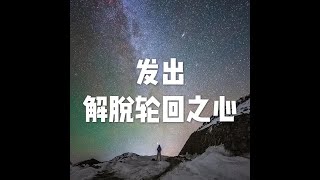 201907 发出解脱轮回之心50316