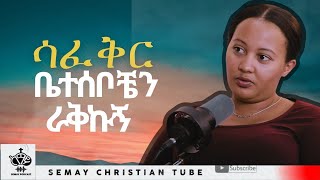 የፍቅር ህይወቴን ከቤተሰቤ መደበቄ ጎድቶኛል|   #RAKIk_SaHilu #semayPodcast #semaytube #christiantube #ሰማይፖድካስት