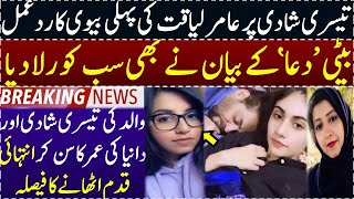 Aamir Liaquat Daughter and First Wife Shocking Reaction on Third Wedding || Salman Mirza official |