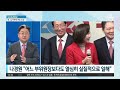 다시보기 나경원 해임 전 대통령실과 신경전…출마 여부는 고심│2023년 1월 15일 뉴스a 라이브