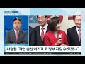 다시보기 나경원 해임 전 대통령실과 신경전…출마 여부는 고심│2023년 1월 15일 뉴스a 라이브