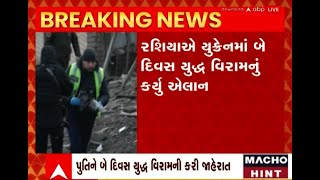 Russia Ukarine War Updates: પુતિને કોની અપીલના પગલે યુક્રેનમાં યુદ્ધ વિરામ કરવાનો લીધો નિર્ણય.. જુઓ