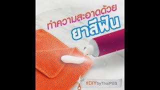 DIY by Thai PBS : แก้ง่ายสะอาดเร็วด้วย \