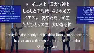 「聖なる御名あがめます」神戸キリスト栄光教会 礼拝賛美