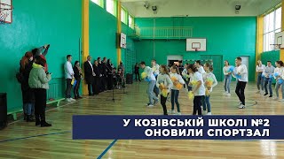 У Козівській школі №2 оновили спортзал