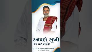 આપણે સુખી શા માટે છીએ? #trending #viralshorts #shorts #sukhdukh #happy  #happiness #god #humanity