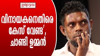 വിനായകനെതിരെ കേസ് വേണ്ട; പിതാവ് ഉണ്ടായിരുന്നെങ്കിലും ഇതു തന്നെ പറയും’ #indiatodaymalayalam