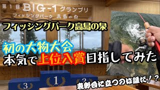 【高島の泉】BIG-1グランプリで本気で上位目指した結果(笑)【管釣り】