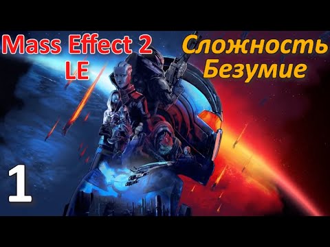 Mass Effect 2 LE Профессиональное Прохождение Ч.1 - Пролог/Пробуждение/Призрак (С)