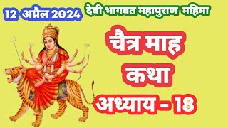 चैत्र मास कथा अध्याय-18/ Chaitra Maas Day 18/ Devi Bhagwat Puran |Chaitra mahatmya, द्वितीय स्कंद..