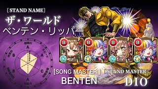 【DIO】お前は弁天を怒らせた……弁天\u0026リッパーでおでまし弁天song！！【モンスト】