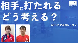 【卓球動画】試合で相手に打たれる！どう考える？#おうちで卓球レッスン【卓球スクール・TACTIVE】