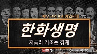 한화생명(088350), 저금리 기조는 경계_190708