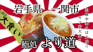 50過ぎのオッサンですが、岩手県一関市藤沢町より道さんで、鮨処のラーメンとカツ丼をいただいて来ました🍣 #岩手 #一関 #藤沢町 #より道 #ラーメン #カツ丼 #大食い